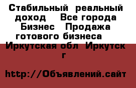 Стабильный ,реальный доход. - Все города Бизнес » Продажа готового бизнеса   . Иркутская обл.,Иркутск г.